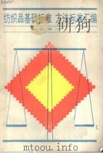 纺织品基础标准、方法标准汇编  续编1（1990年04月第1版 PDF版）