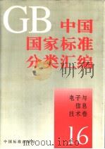 中国国家标准分类汇编 电子与信息技术卷 16 PDF电子版封面