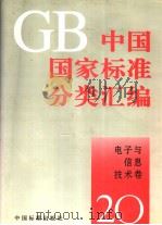中国国家标准分类汇编 电子与信息技术卷 20 PDF电子版封面