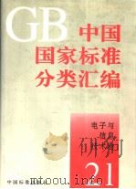 中国国家标准分类汇编 电子与信息技术卷 21 PDF电子版封面