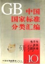 中国国家标准分类汇编 电子与信息技术卷 10 PDF电子版封面