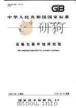 中华人民共和国国家标准  运输包装件抽样检验  GB/T15172-94（1995年06月第1版 PDF版）