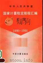 中华人民共和国  国家计量检定规程汇编  长度  （7）  1990-1991（1992年04月第1版 PDF版）