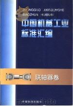 中国机械工业标准汇编  联轴器卷   1998年12月第1版  PDF电子版封面    中国标准出版社  全国无损检测标准化技术委员会编 