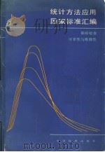 统计方法应用国家标准汇编  （1）  抽样检查  可靠性与维修性（1990年01月第1版 PDF版）