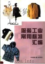 服装工业常用标准汇编 P545 PDF电子版封面
