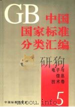中国国家标准分类汇编 电子与信息技术卷 5 PDF电子版封面