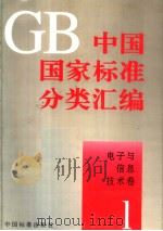 中国国家标准分类汇编 电子与信息技术卷 1 PDF电子版封面