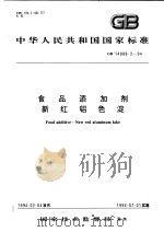 中华人民共和国国家标准  食品添加剂新红铝色泻  GB14888.2-94（1994年11月第1版 PDF版）