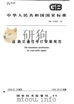 中华人民共和国国家标准 道路交通信号灯安装规范 GB14886-94 1994年11月第1版 PDF电子版封面