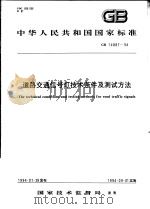 中华人民共和国国家标准 道路交通信号灯技术条件及测试方法 GB14887-94 1994年11月第1版 PDF电子版封面