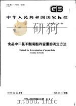 中华人民共和国国家标准 食品中二氯苯醚菊脂残留量的测定方法 GB14879-94 1994年08月第1版 PDF电子版封面