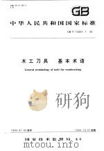 中华人民共和国国家标准  木工刀具  基本术语  GB/T14897.1-94（1994年11月第1版 PDF版）