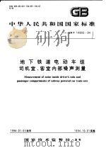 中华人民共和国国家标准 地下铁道电动车组司机室 客室内部噪声测量 GB/T14893-94 1994年09月第1版 PDF电子版封面