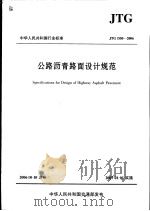 中华人民共和国行业标准 公路沥青路面设计规范 jtg d50-2006 PDF电子版封面