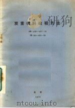 炭素材料检验方法 gb1428-1431-78 yb904-923-78 PDF电子版封面