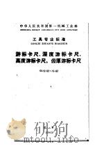 中华人民共和国第一机械工业部工具专业标准 游标卡尺、深度游标卡尺、高度游标卡尺、齿厚游标卡尺 gl12-62~15-62 PDF电子版封面