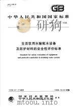 中华人民共和国国家标准 生活饮用水输配水设备及防护材料的安全性评价标准 GB/T17219-1998 1998年07月第1版 PDF电子版封面