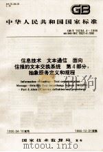 中华人民共和国国家标准  GB/T 16284.4-1996 idt ISO/IEC 10021-4：1990  信息处理  文本通信  面向信报的文本交换系统  第4部分：抽象服务定义和规程（ PDF版）