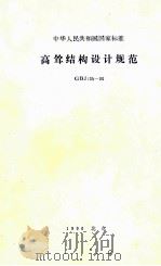 中华人民共和国国家标准 高耸结构设计规范 GBJ135-90 1991 PDF电子版封面 同济大学编