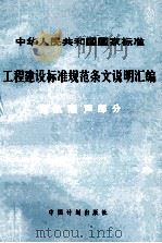中华人民共和国国家标准 工程建设标准规范条文说明汇编 建筑隔声部分 PDF电子版封面