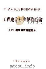 中华人民共和国国家标准 工程建设标准规范汇编 七 建筑隔声规范部分 PDF电子版封面