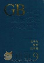中国国家标准分类汇编 电子与信息技术卷 9 1994 PDF电子版封面 7506609304 中国标准出版社编