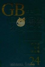 中国国家标准分类汇编  电子与信息技术卷  24   1994  PDF电子版封面  7506609940  中国标准出版社编 