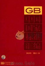 中国国家标准汇编 2010年修订-14 PDF电子版封面