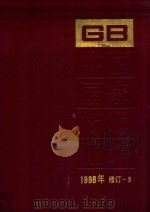 中国国家标准汇编 1998年修订-9 PDF电子版封面