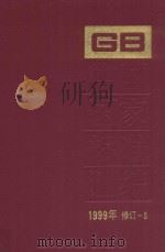 中国国家标准汇编 1999年修订-5 PDF电子版封面
