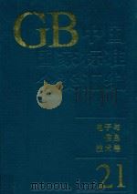 中国国家标准分类汇编 电子与信息技术卷 21 1994 PDF电子版封面 7506608936 中国标准出版社编