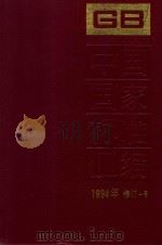 中国国家标准汇编  1994年修订  6   1996  PDF电子版封面  7506612283  中国标准出版社总编室编 