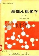 基础无机化学  下（1980 PDF版）