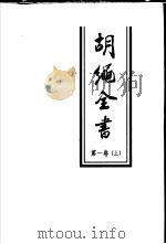 胡绳全书  第1卷  下  文集一  1935-1948（1998 PDF版）
