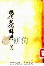现代文化辞典  下（1939.09 PDF版）