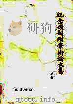 纪念顾颉刚学术论文集  下（1990 PDF版）