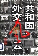共和国外交风云 十二集大型文献专题片 图文版 1999 PDF电子版封面 7504334383 李健编著