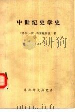 中世纪史学史 下 1986 PDF电子版封面 (苏)叶·阿·科斯敏斯基著;东北师大历史系译