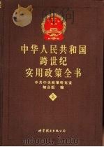 中华人民共和国跨世纪实用政策全书  中   1999  PDF电子版封面  7506243717  中共中央政策研究室综合组编；张勤德主编 