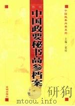 历代中国政要秘书高参档案  中（1998 PDF版）