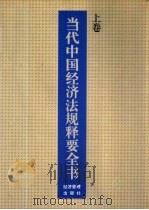 当代中国经济法规释要全书  下（1993 PDF版）