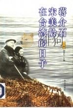 蒋介石宋美龄在台湾的日子  下（1999.10 PDF版）