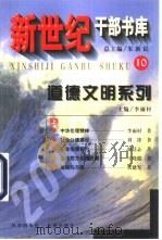 道德文明系列  下（1999 PDF版）