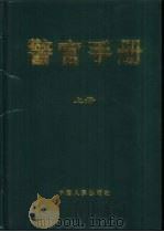 警官手册  下（1998 PDF版）