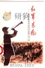 红军东征 影响中国革命进程的战略行动 1997 PDF电子版封面 7801361563 中共山西省石楼县委宣传达室部编
