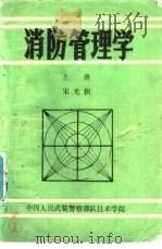 消防管理学 下 PDF电子版封面 宋光积