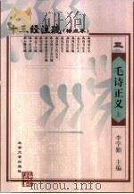 十三经注疏  毛诗正义  下（1999 PDF版）