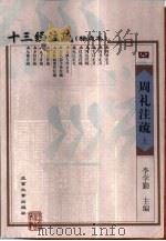 十三经注疏 4 周礼注疏 下 1999 PDF电子版封面 7301026234 《十三经注疏》整理委员会整理;李学勤主编