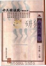 十三经注疏 仪礼注疏 下 1999 PDF电子版封面 7301026234 《十三经注疏》整理委员会整理;李学勤主编